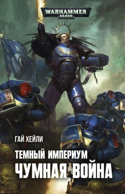 Warhammer 40000. Чумная война - Гай Хейли - <a href=