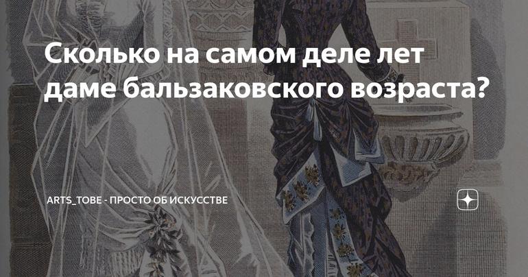 Сколько на самом деле лет даме бальзаковского возраста?