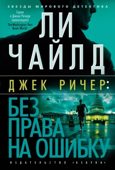 Джек Ричер: Без права на ошибку - Чайлд Ли - <a href=