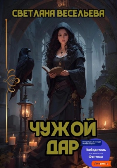 Чужой дар - Светлана Весельева - <a href=