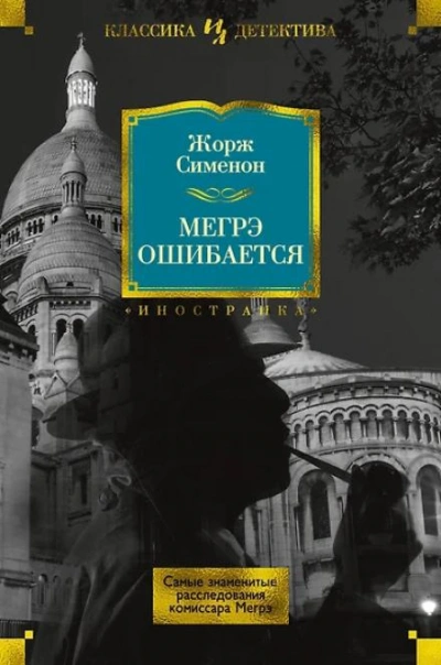 Ошибка Мегрэ - Жорж Сименон - <a href=