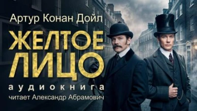 Жёлтое лицо - Артур Конан Дойл - <a href=