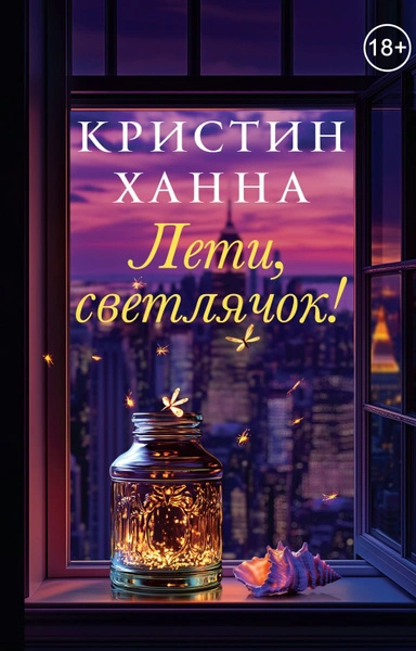 Лети, светлячок - Кристин Ханна - <a href=
