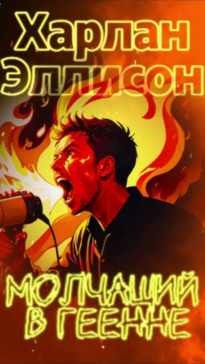 Молчащий в Геенне - Харлан Эллисон - <a href=