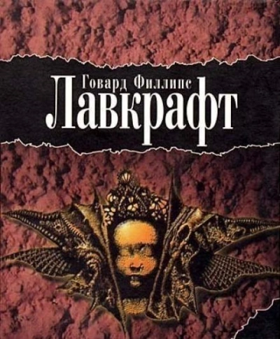 Дерево - Говард Филлипс Лавкрафт - <a href=