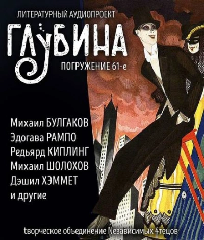 ГЛУБИНА. Погружение 61-е - <a href=