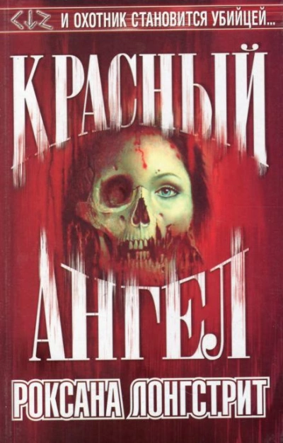 Красный ангел - Роксана Лонгстрит - <a href=