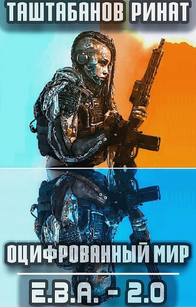 Приквел. Е.В.А._2.0 - Ринат Таштабанов - <a href=
