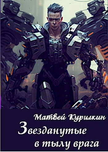 Звезданутые в тылу врага - Матвей Курилкин - <a href=