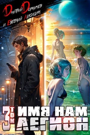 Имя нам Легион. Том 3 - Дорничев Дмитрий, Евгений Лисицин - <a href=