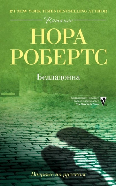 Белладонна - Нора Робертс - <a href=