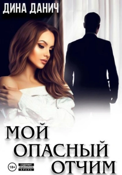 Мой опасный отчим - Дина Данич - <a href=