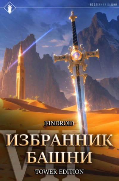 Снисхождение. Tower Edition - Findroid - <a href=