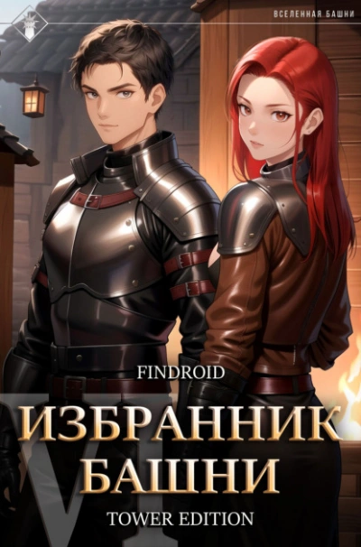 Избранник Башни. Книга 6. Tower Edition - Findroid - <a href=