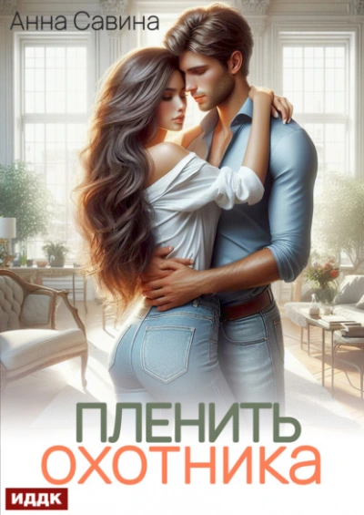 Пленить охотника - Анна Савина - <a href=