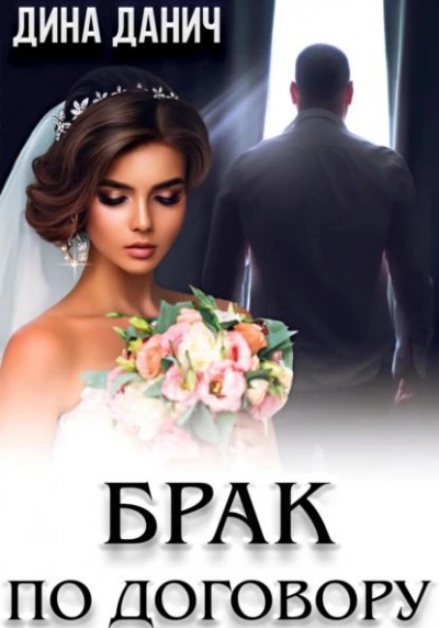 Брак по договору - Дина Данич - <a href=