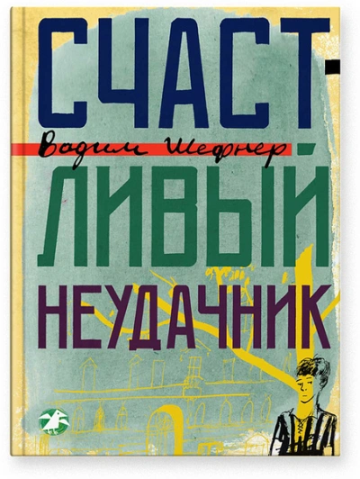 Счастливый неудачник - Вадим Шефнер - <a href=