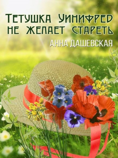 Тётушка Уинифред не желает стареть - Анна Дашевская - <a href=
