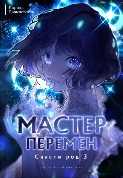 Спасти Род. Том 3 - Кирилл Довыдовский - <a href=