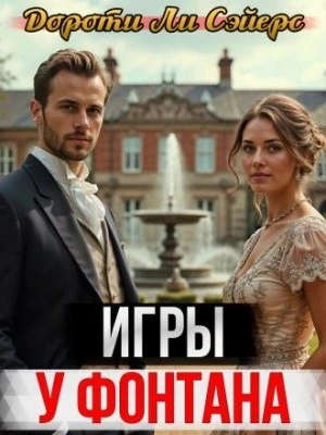 Игры у фонтана - Дороти Л. Сэйерс - <a href=