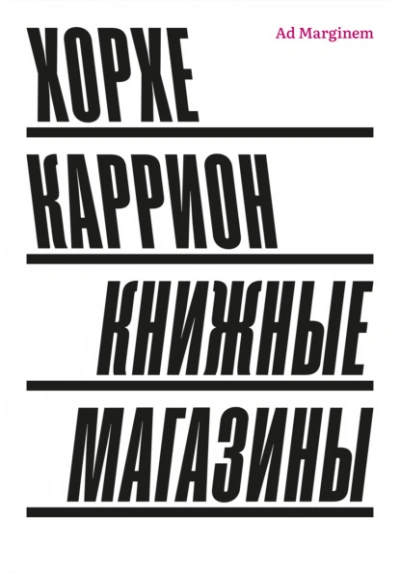 Книжные магазины - Хорхе Каррион - <a href=
