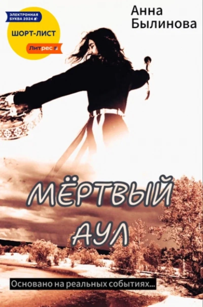 Мертвый аул - Анна Былинова - <a href=