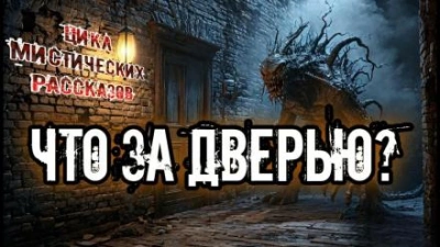 Что за дверью? (Сборник) - <a href=