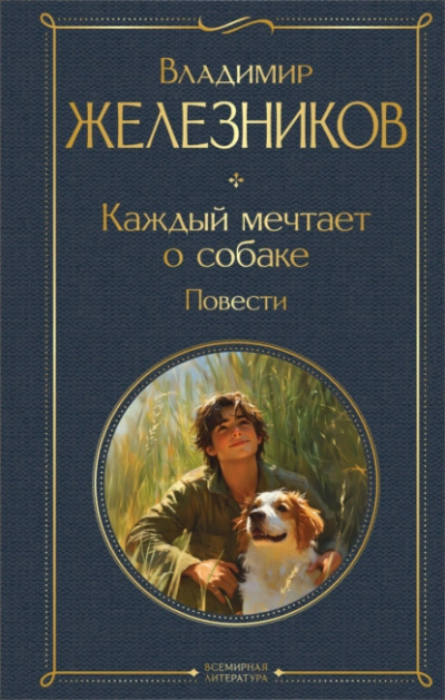Каждый мечтает о собаке - Владимир Железников - <a href=