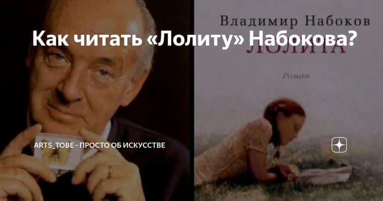 Как читать «Лолиту» Набокова?
