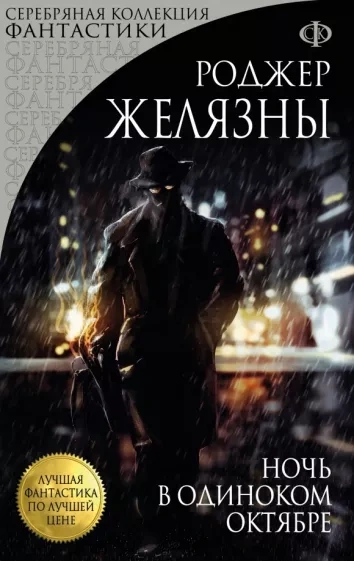 Ночь в одиноком октябре - Роджер Желязны - <a href=