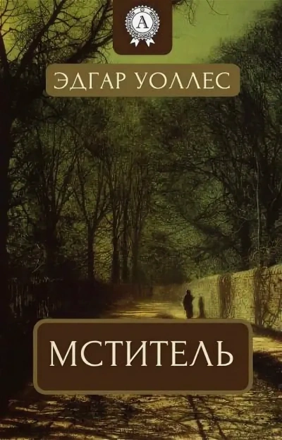 Мститель - Эдгар Уоллес - <a href=
