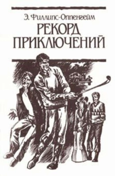 Рекорд приключений - Эдвард Оппенгейм - <a href=