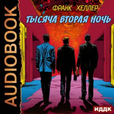 Тысяча вторая ночь - Франк Хеллер - <a href=