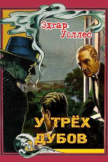 У трех дубов - Эдгар Уоллес - <a href=