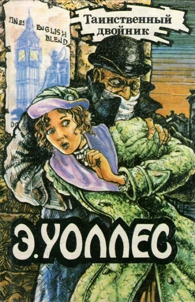 Джентльмен в черной маске - Эдгар Уоллес - <a href=
