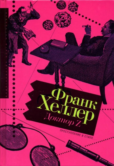Доктор Z - Франк Хеллер - <a href=