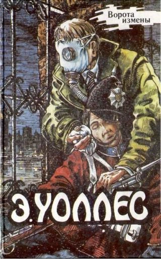 Ворота измены - Эдгар Уоллес - <a href=