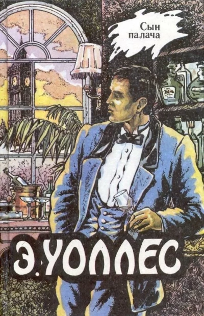 Сын палача - Эдгар Уоллес - <a href=