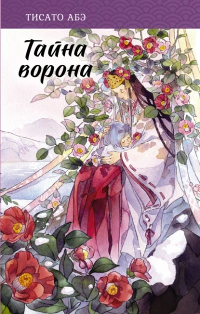 Тайна ворона - Тисато Абэ - <a href=