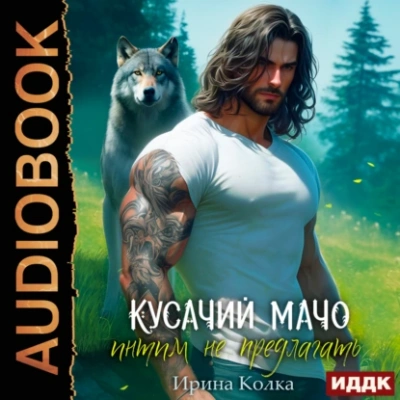 Кусачий мачо. Интим не предлагать - Ирина Колка - <a href=