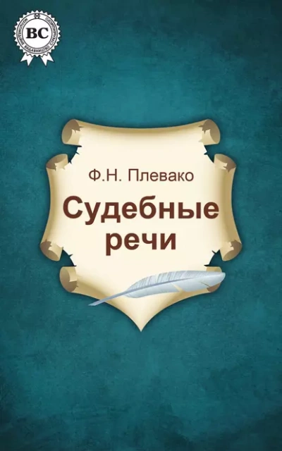 Судебные речи - Фёдор Плевако - <a href=