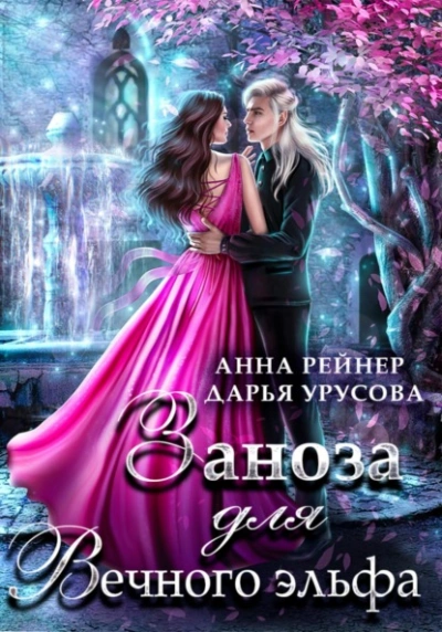 Заноза для Вечного эльфа - Анна Рейнер - <a href=