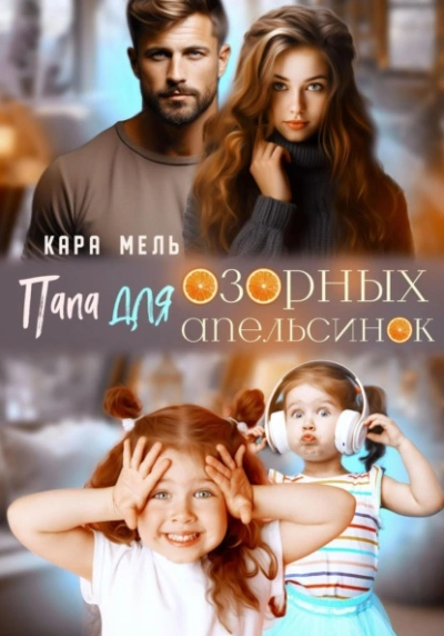 Папа для озорных апельсинок - Кара Мель - <a href=