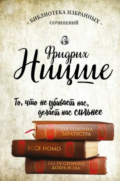 Так говорил Заратустра. Ecce Homo. По ту сторону добра и зла - Фридрих Ницше - <a href=