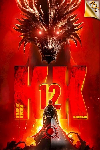 Кодекс Крови. Книга XII - М. Борзых - <a href=