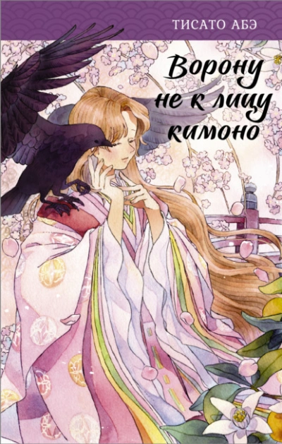 Ворону не к лицу кимоно - Тисато Абэ - <a href=