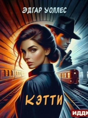 Кэтти - Эдгар Уоллес - <a href=