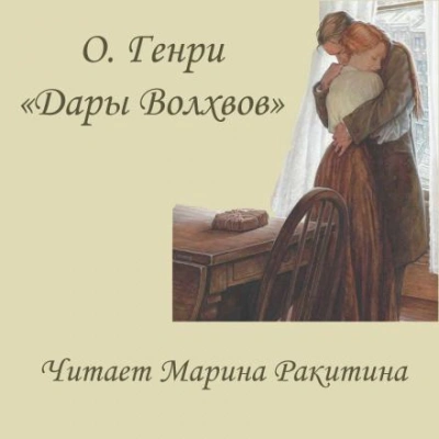 Дары Волхвов - О. Генри - <a href=