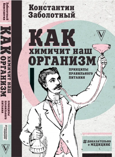 Как химичит наш организм: принципы правильного питания - Константин Заболотный - <a href=