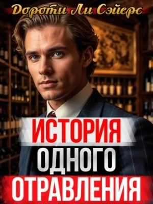 История одного отравления - Дороти Л. Сэйерс - <a href=